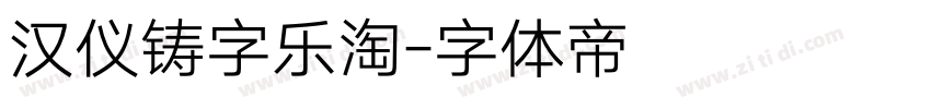 汉仪铸字乐淘字体转换