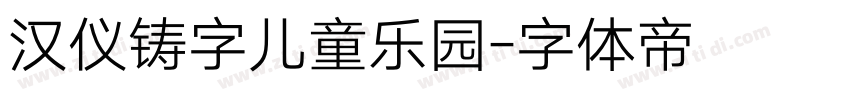 汉仪铸字儿童乐园字体转换