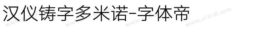 汉仪铸字多米诺字体转换