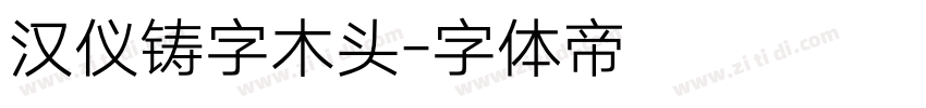 汉仪铸字木头字体转换