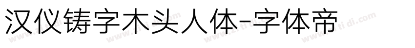 汉仪铸字木头人体字体转换