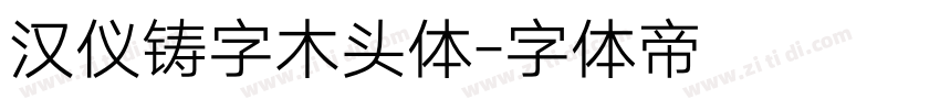 汉仪铸字木头体字体转换