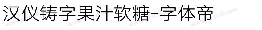 汉仪铸字果汁软糖字体转换