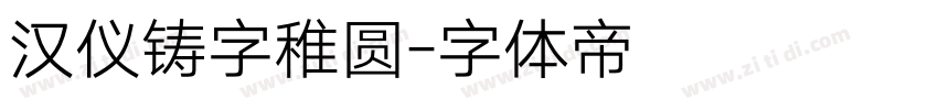 汉仪铸字稚圆字体转换