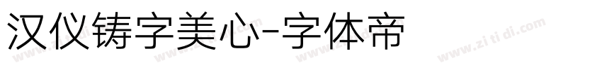 汉仪铸字美心字体转换
