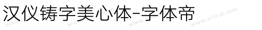 汉仪铸字美心体字体转换