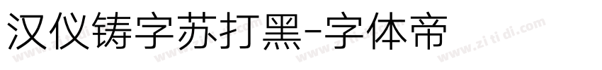 汉仪铸字苏打黑字体转换