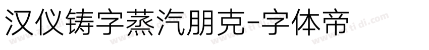 汉仪铸字蒸汽朋克字体转换
