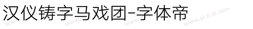 汉仪铸字马戏团字体转换