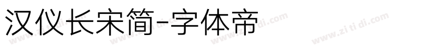 汉仪长宋简字体转换