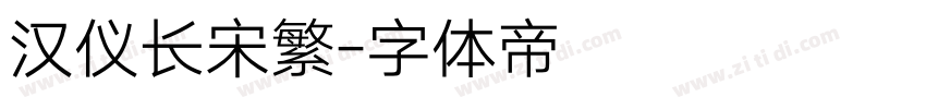 汉仪长宋繁字体转换