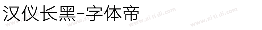 汉仪长黑字体转换