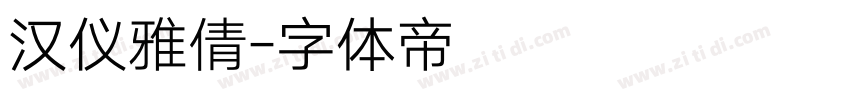 汉仪雅倩字体转换