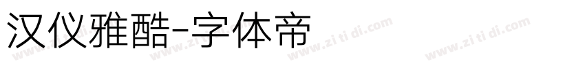 汉仪雅酷字体转换