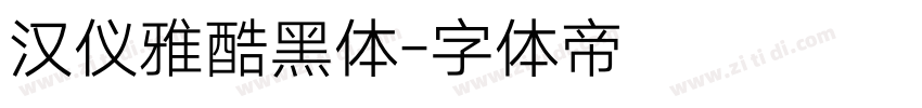 汉仪雅酷黑体字体转换