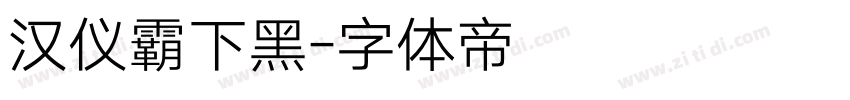 汉仪霸下黑字体转换