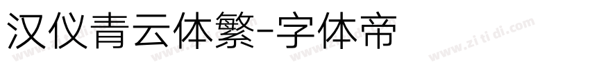 汉仪青云体繁字体转换