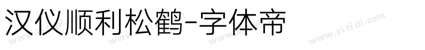 汉仪顺利松鹤字体转换