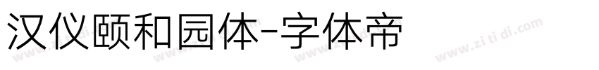 汉仪颐和园体字体转换