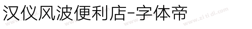 汉仪风波便利店字体转换