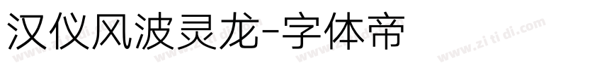 汉仪风波灵龙字体转换