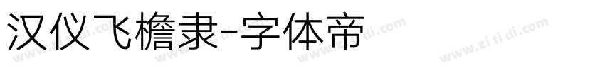 汉仪飞檐隶字体转换