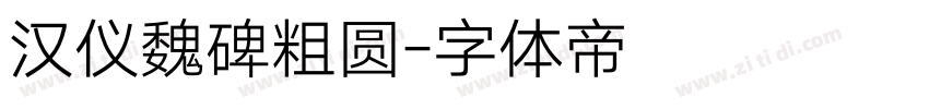 汉仪魏碑粗圆字体转换