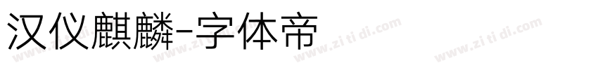 汉仪麒麟字体转换
