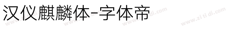 汉仪麒麟体字体转换