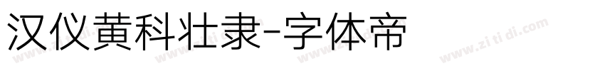 汉仪黄科壮隶字体转换