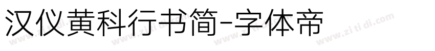 汉仪黄科行书简字体转换