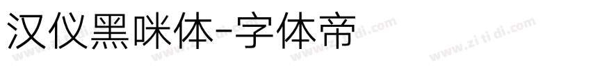 汉仪黑咪体字体转换