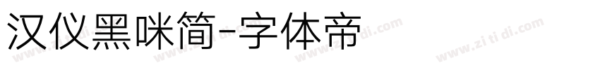 汉仪黑咪简字体转换