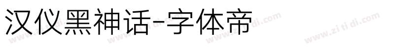 汉仪黑神话字体转换