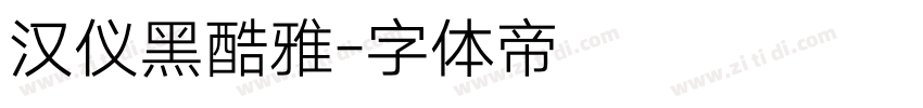 汉仪黑酷雅字体转换