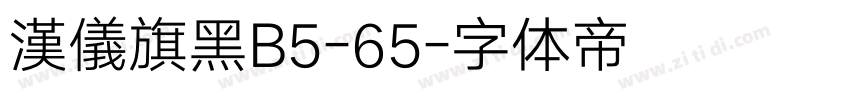 漢儀旗黑B5-65字体转换