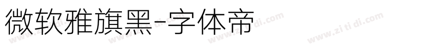 微软雅旗黑字体转换