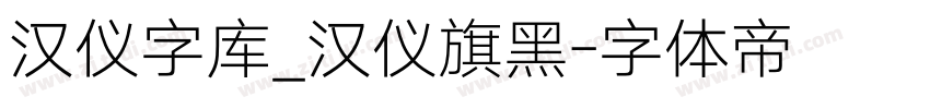 汉仪字库_汉仪旗黑字体转换