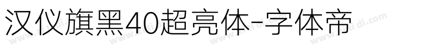 汉仪旗黑40超亮体字体转换
