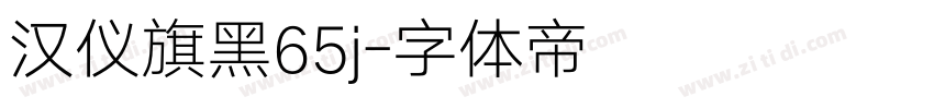 汉仪旗黑65j字体转换