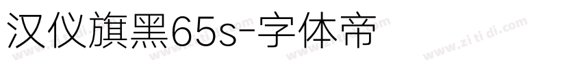 汉仪旗黑65s字体转换