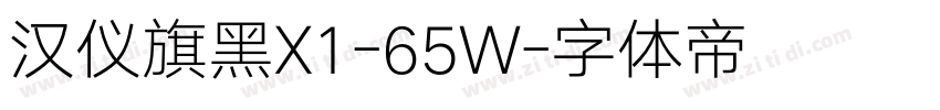 汉仪旗黑X1-65W字体转换