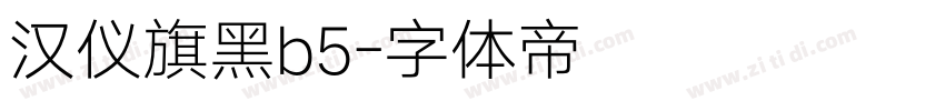 汉仪旗黑b5字体转换