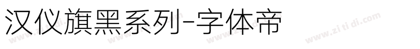 汉仪旗黑系列字体转换