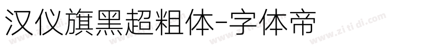 汉仪旗黑超粗体字体转换