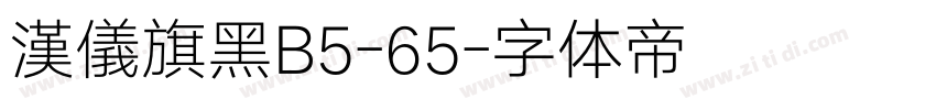 漢儀旗黑B5-65字体转换