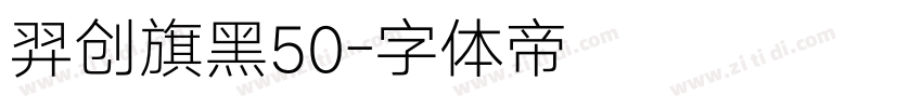 羿创旗黑50字体转换