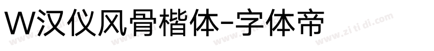 W汉仪风骨楷体字体转换