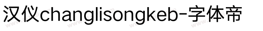 汉仪changlisongkeb字体转换