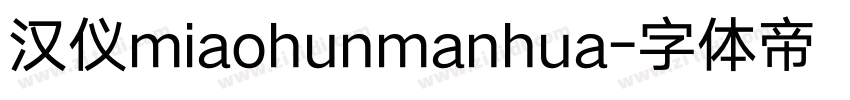 汉仪miaohunmanhua字体转换